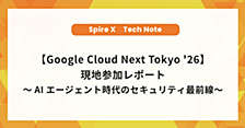 【Google Cloud Next Tokyo '26】現地参加レポート～AIエージェント時代のセキュリティ最前線～