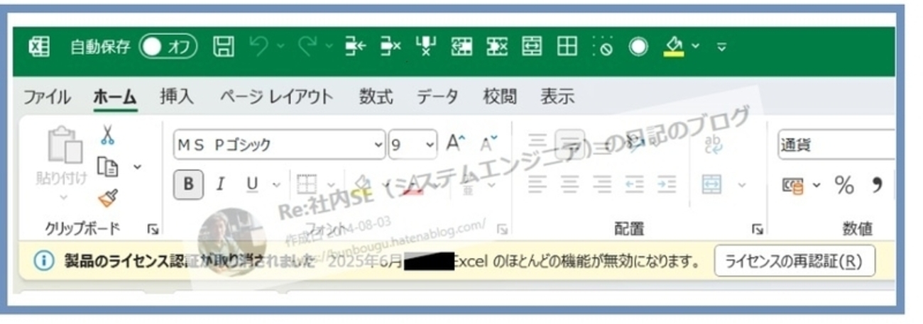 Excelを開くと「製品のライセンス認証が取り消されました・・ほとんど