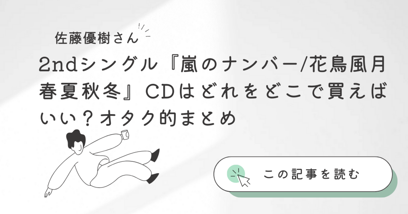 佐藤優樹】2ndシングル『嵐のナンバー/花鳥風月 春夏秋冬』CDはどれを 
