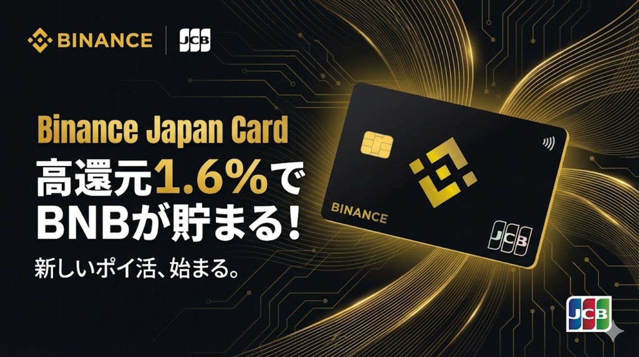 2026年1月登場】Binance Japan Cardは還元率1.6%！メリットと注意点を