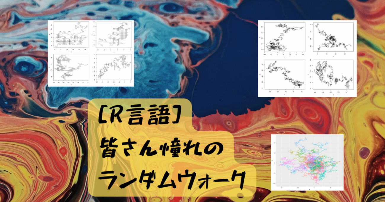 R言語で、皆さん憧れの、ランダムウォーク・シミュレーションをやってみた件 - 京橋のバイオインフォマティシャンの日常
