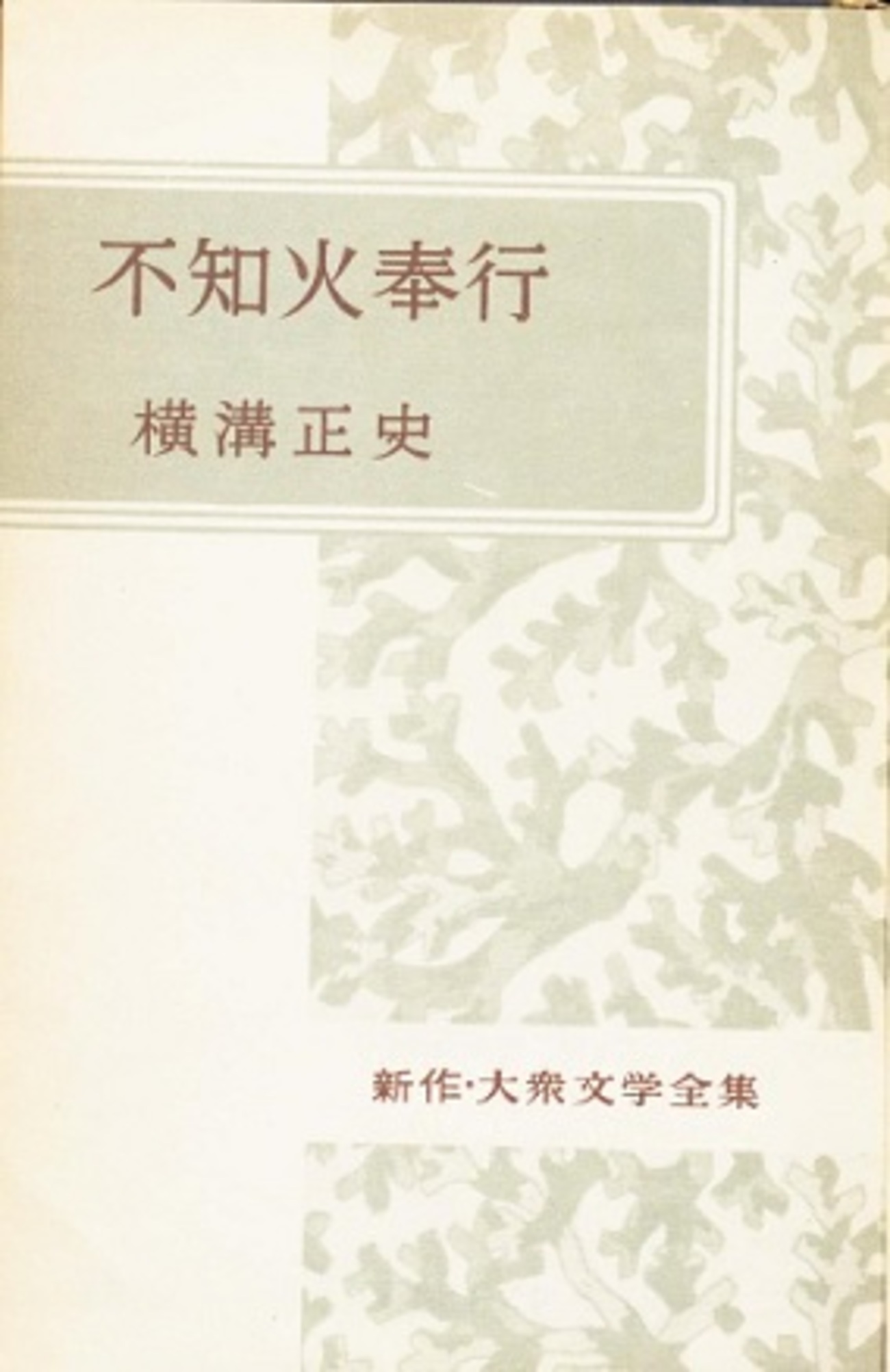※入手困難※　桃川燕玉　大正五年　【 天一坊 / 村井長庵 】　講談本　古書 Amazon.co.jp: 大正五年 桃川燕玉：演 長篇講談 天一坊 村井長庵