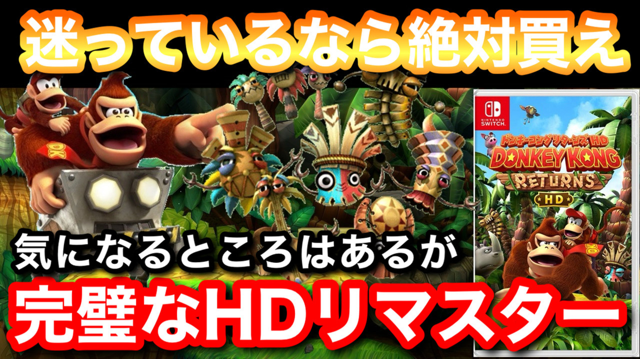 レビュー】『ドンキーコング リターンズ HD』Wiiで発売された