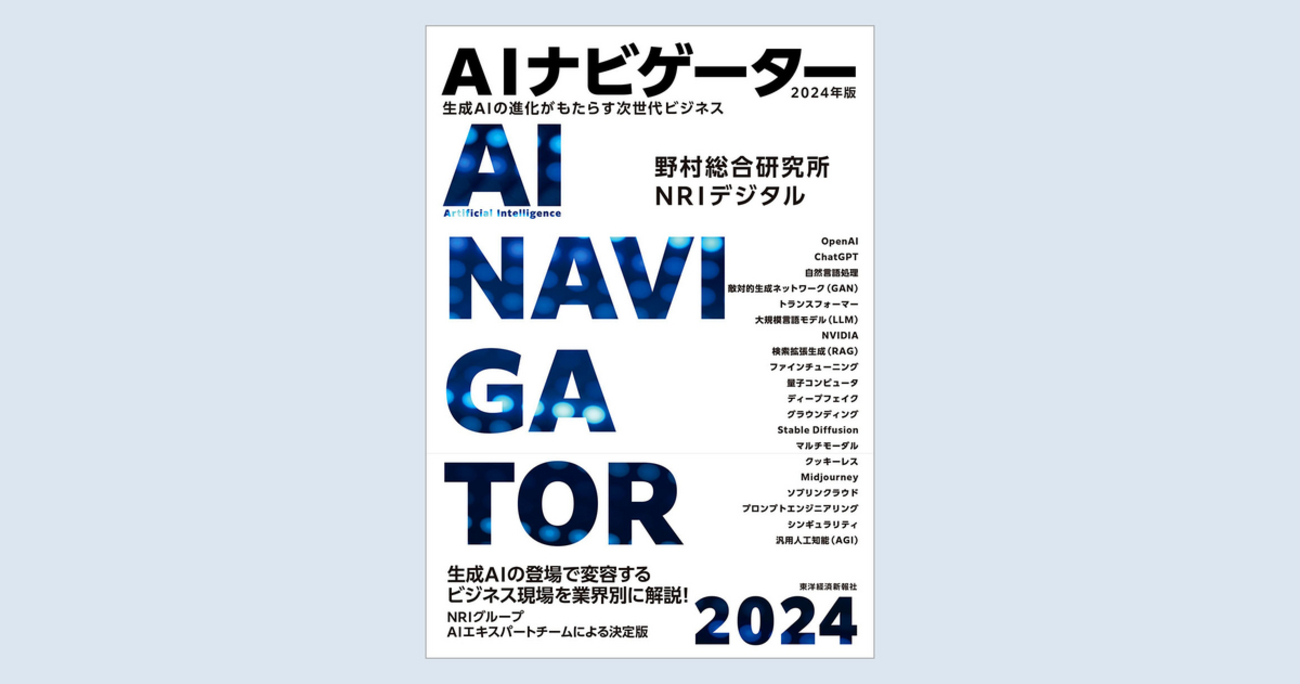 書籍『AIナビゲーター2024年版』のご紹介 - atlax blogs