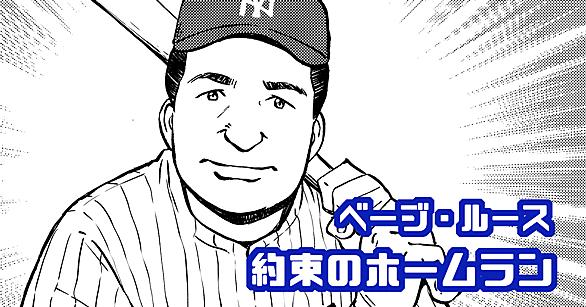 ベーブ ルースとは スポーツの人気 最新記事を集めました はてな