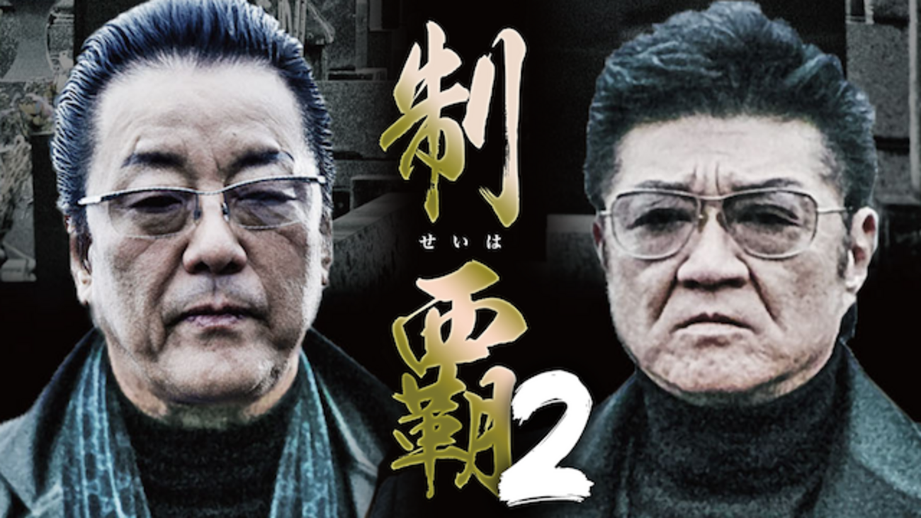 制覇2の動画配信|あらすじ - Nikomaru’s diary