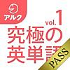 究極の英単語 [初級の3000語] SVL Vol.1 [アルク]  for PASS