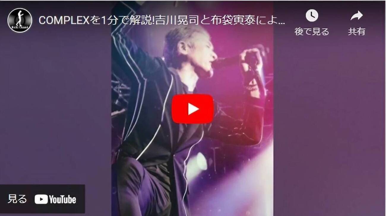 COMPLEXを1分で解説!吉川晃司と布袋寅泰によるロックの神髄 #吉川晃司 