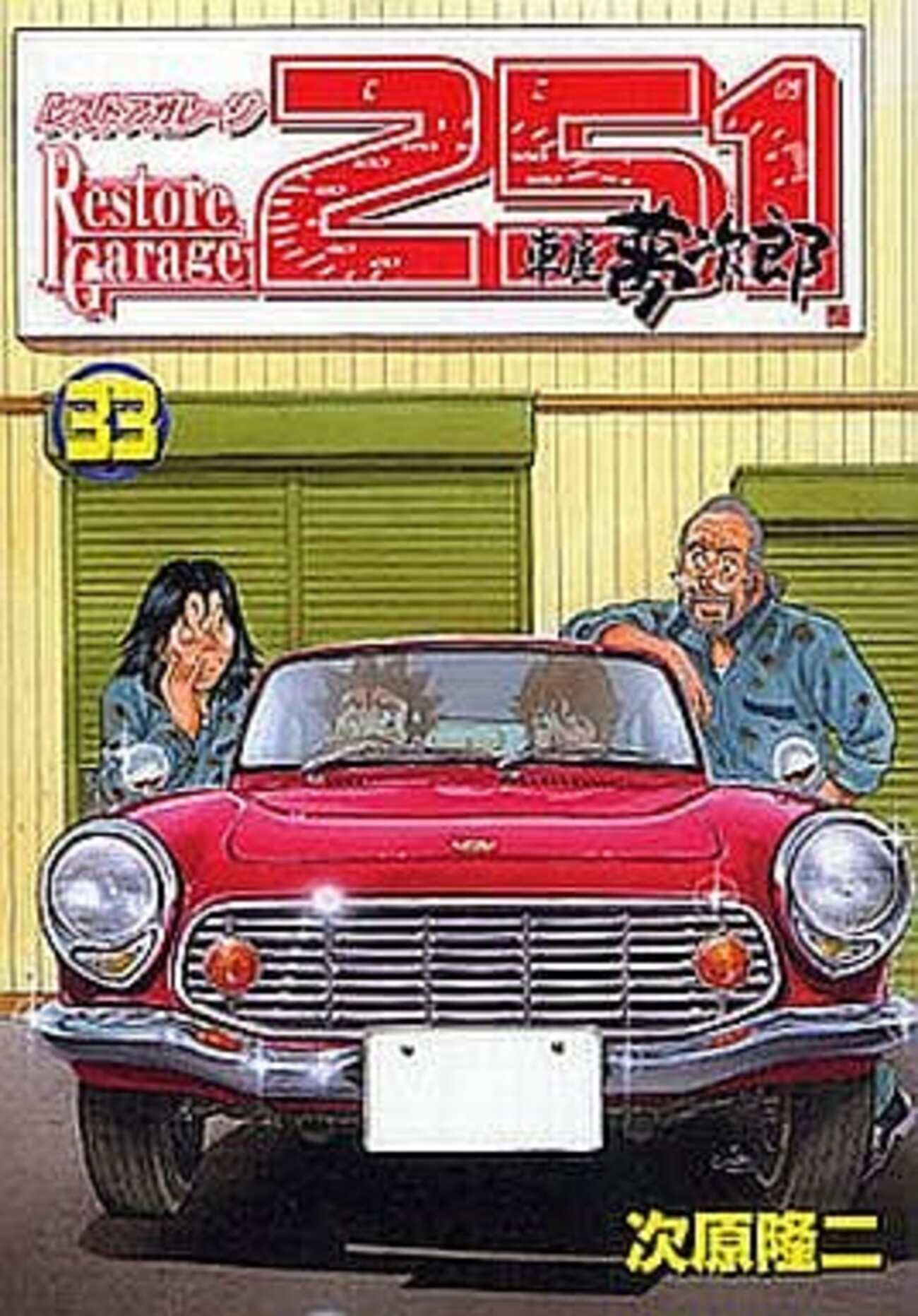 レストアガレージ251車屋夢次郎】次原隆二複製サイン☆非売品