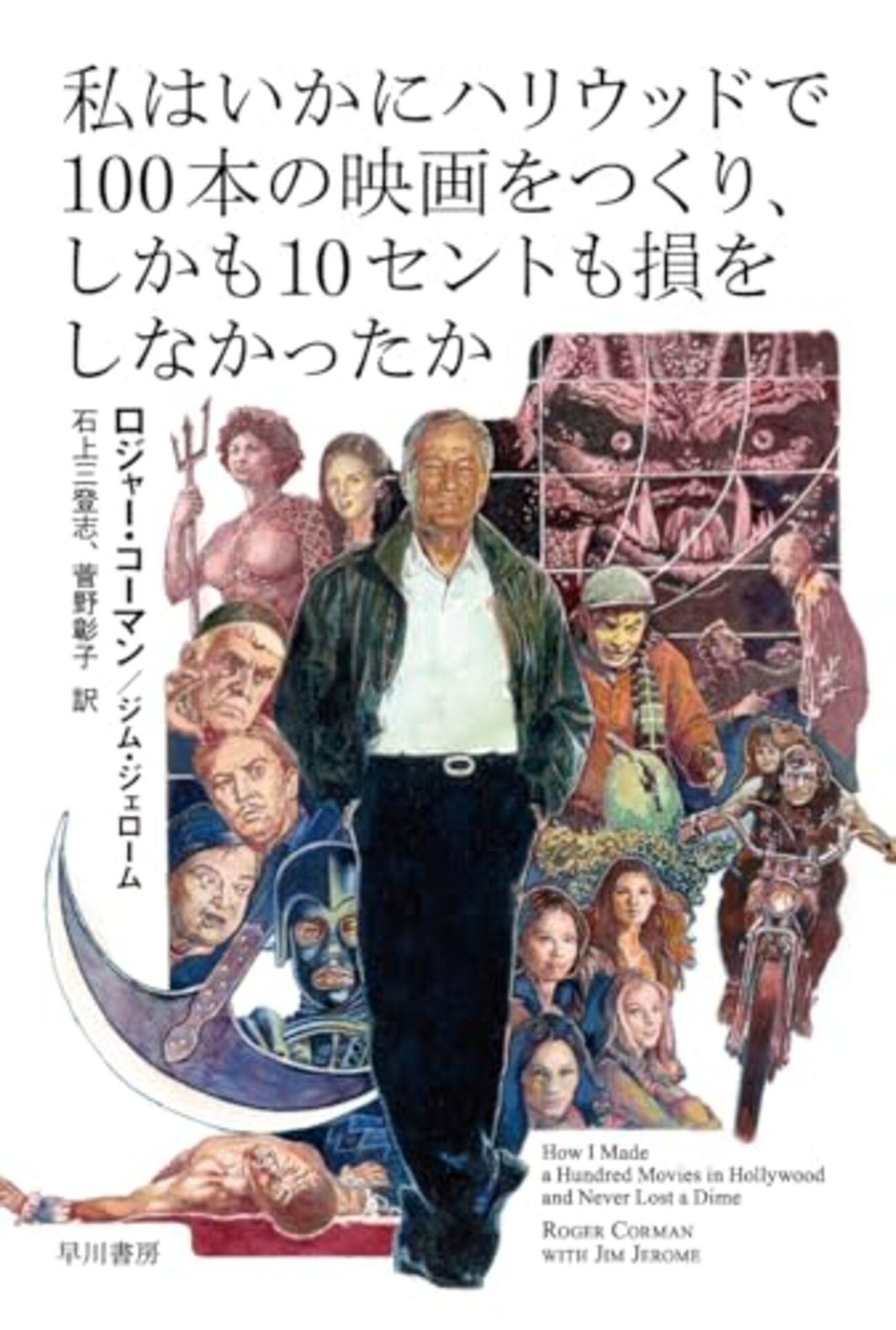 ロジャー・コーマンの自伝『私はいかにハリウッドで100本の映画を 