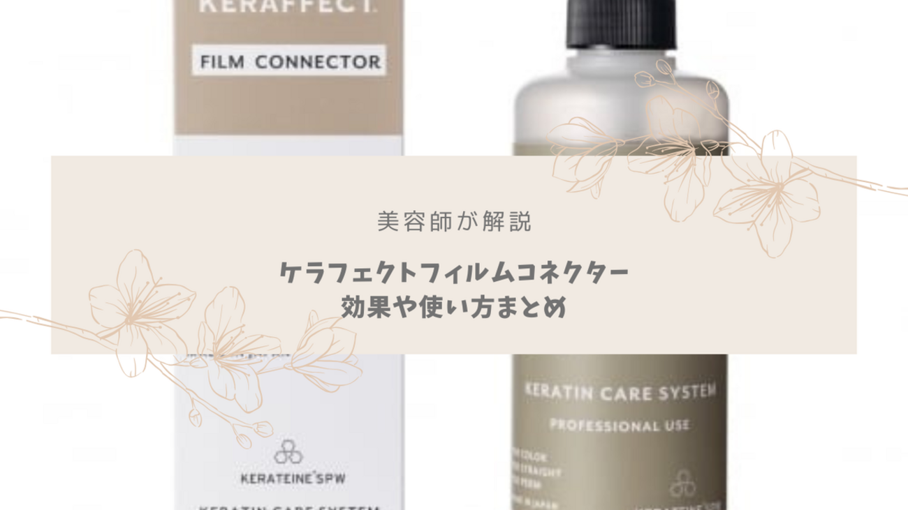 極美品✨CARE PRO ヘアケアアイテム　箱あり説明書つき 美容師が解説】ケラフェクトフィルムコネクターの使い方！口コミも