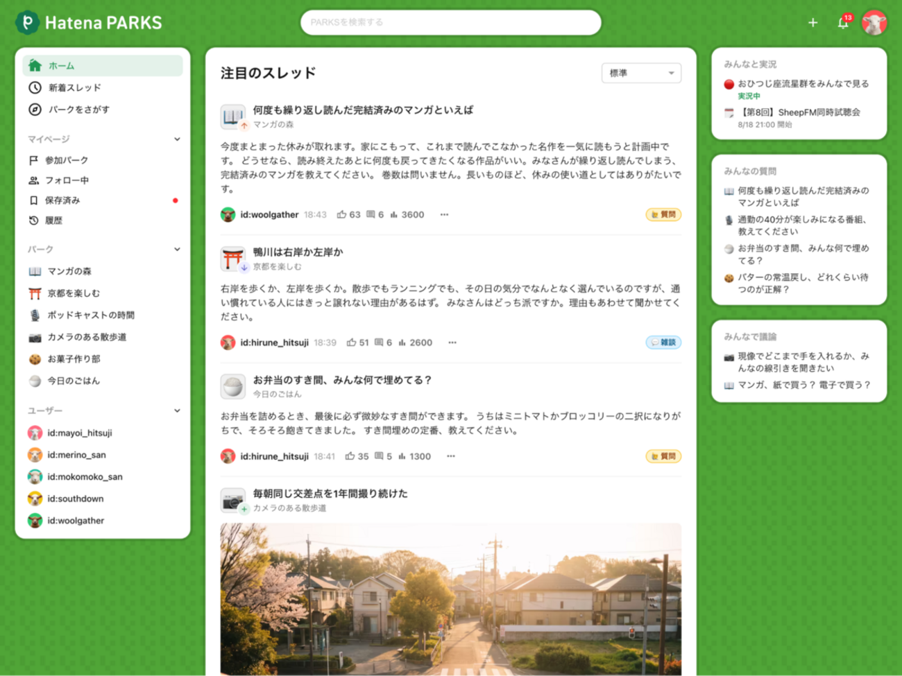 はてな、創業25周年を迎えた節目に新サービス「はてなパークス」を正式リリース - プレスリリース - 株式会社はてな