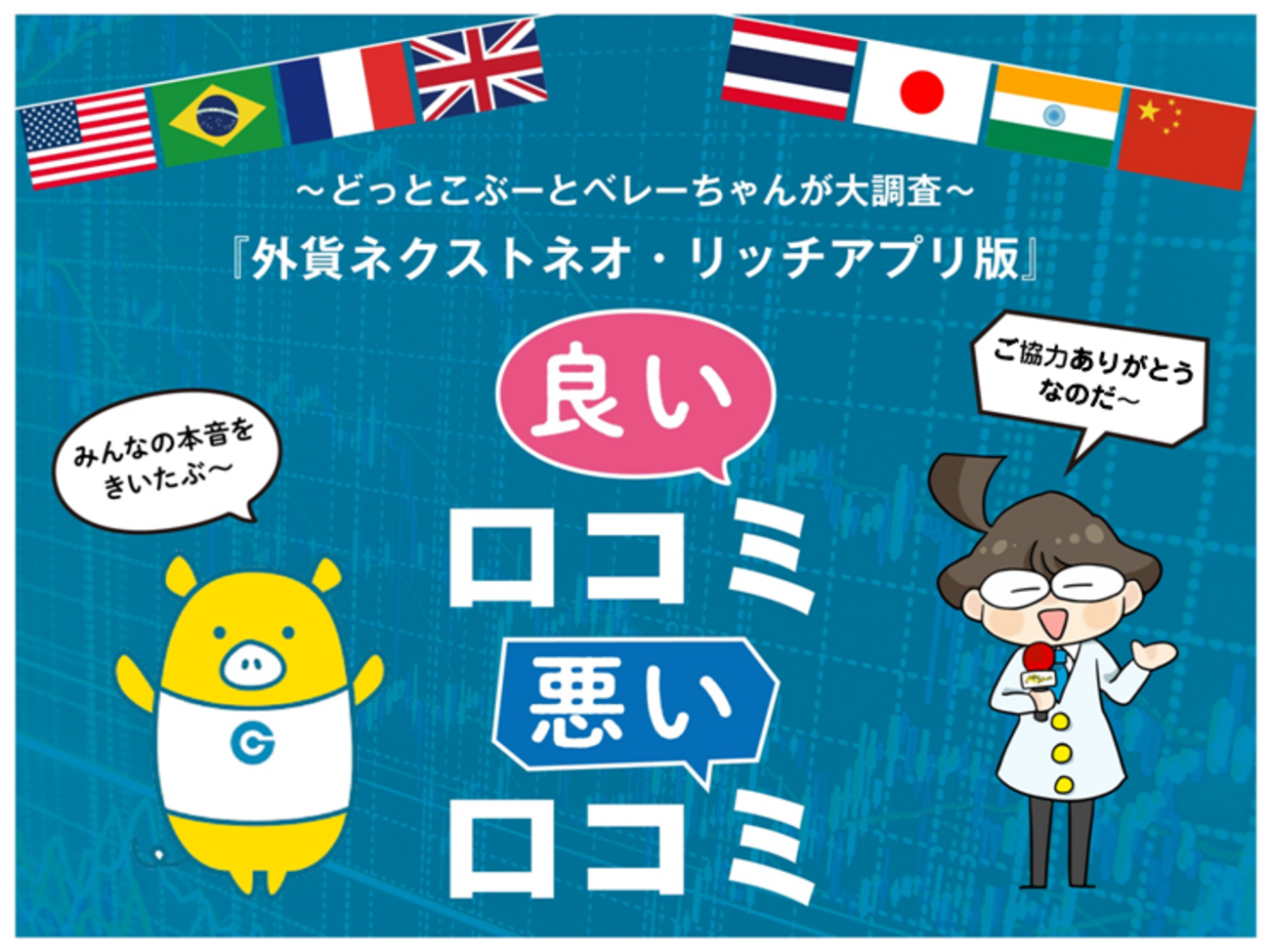 どっとこぶーとベレーちゃんが大調査 『外貨ネクストネオ・リッチアプリ版』良い口コミ・悪い口コミ - 外為どっとコム マネ育チャンネル