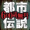 600話無料!!都市伝説ファイル