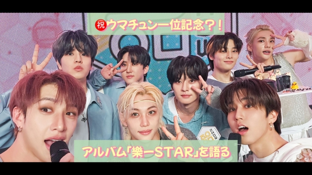 Stray Kidsのアルバム、「樂-STAR」の曲についての感想文を書いてみ 