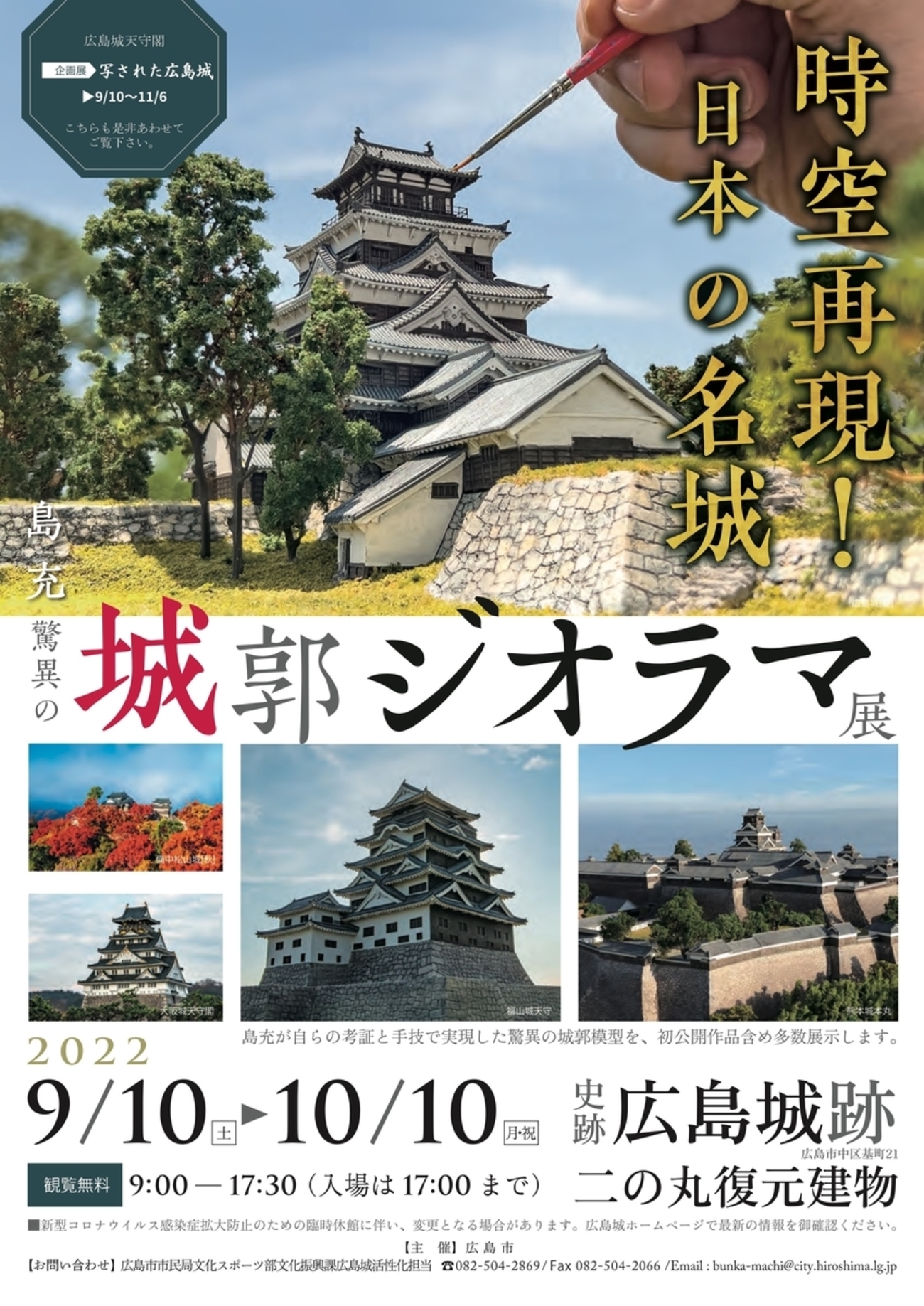 9/10〜10/10、広島県広島市】広島城で企画展「時空再現！日本の名城