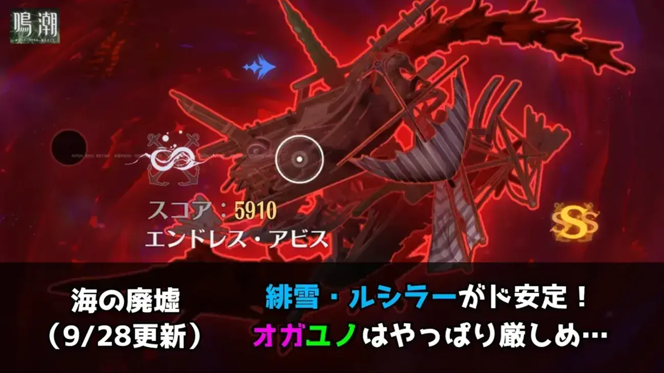 【鳴潮】海の廃墟SSSクリア！9月28日更新の編成・獲得スコアを紹介【オガユノ1周年】