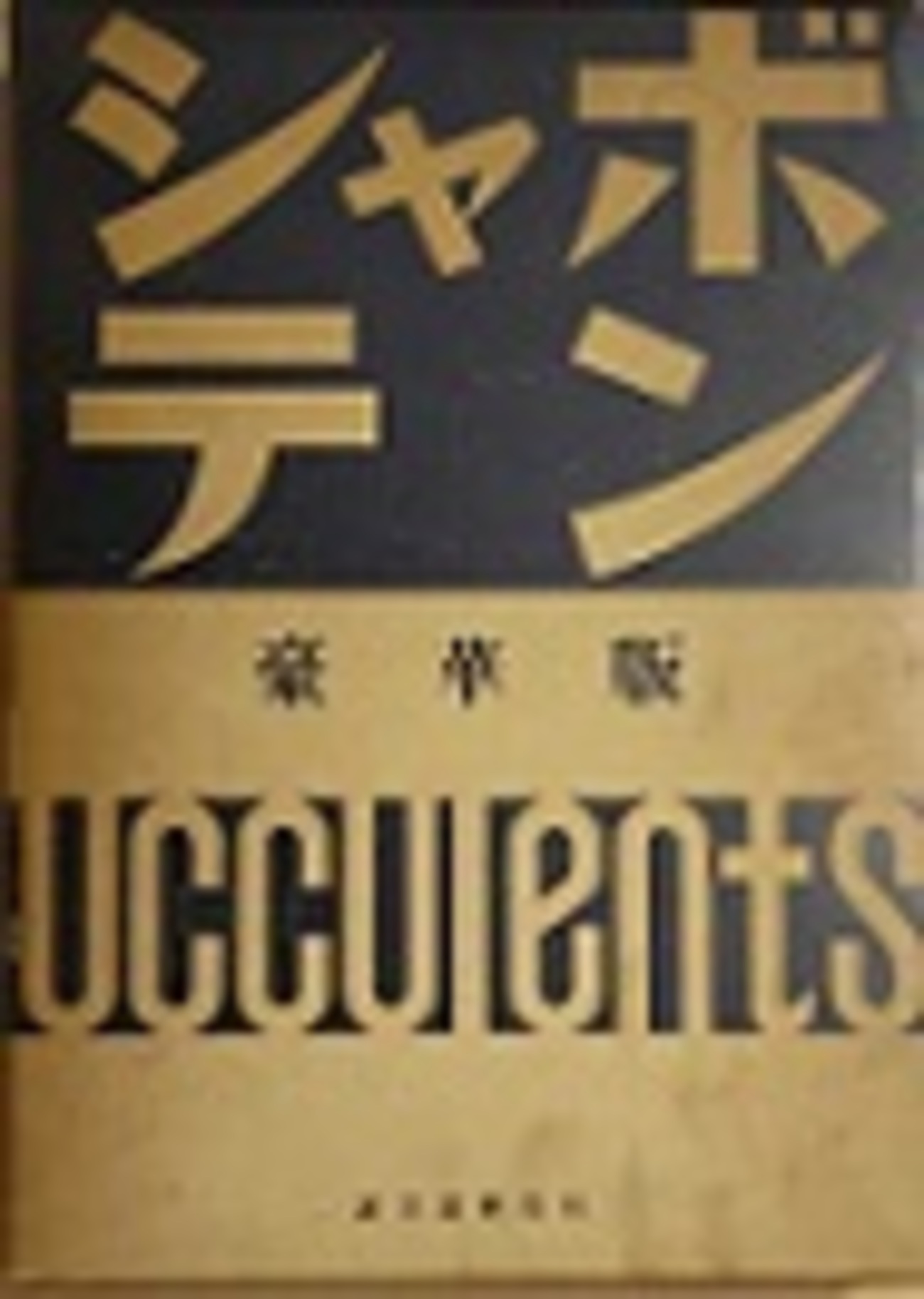 古本夜話1443 龍胆寺雄『シャボテン』と誠文堂新光社 - 出版・読書 