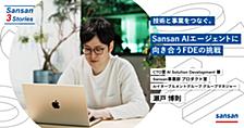 技術と事業をつなぐ。Sansan AIエージェントに向き合うFDEの挑戦