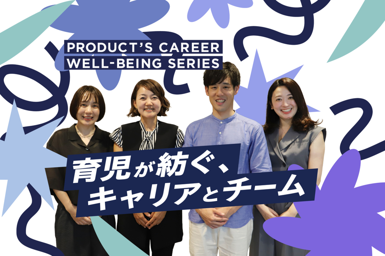 育児が紡ぐ、自分らしいキャリアと支え合うチーム【PRODUCT’Sキャリアウェルビーイング連載】 Vol.2 子育てリーダー編 - 博報堂プロダクツ