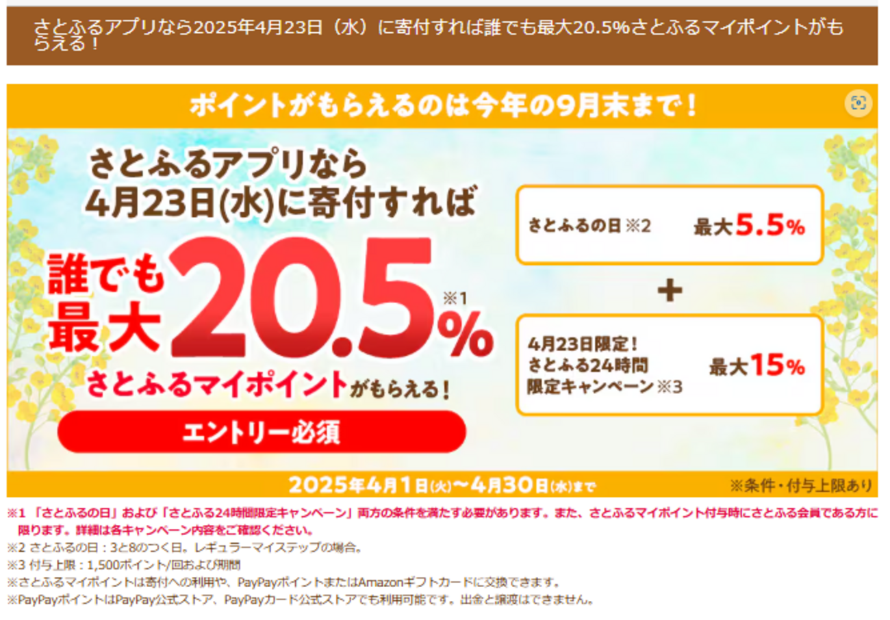 ふるさと納税サイト「さとふる」本日4/23限定！さとふるの日5.5～7.0%＋最大15%還元（要エントリー・アプリ限定・本日限定キャンペーンの寄付上限10,000円）  - 陸マイラーのぼやき