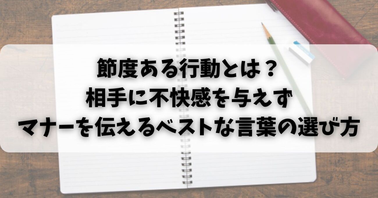 節度ある行動とは？相手に不快感を与えずマナーを伝えるベストな言葉の選び方 - RICO’s diary