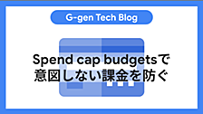 Spend cap budgetsで意図しない課金を防ぐ