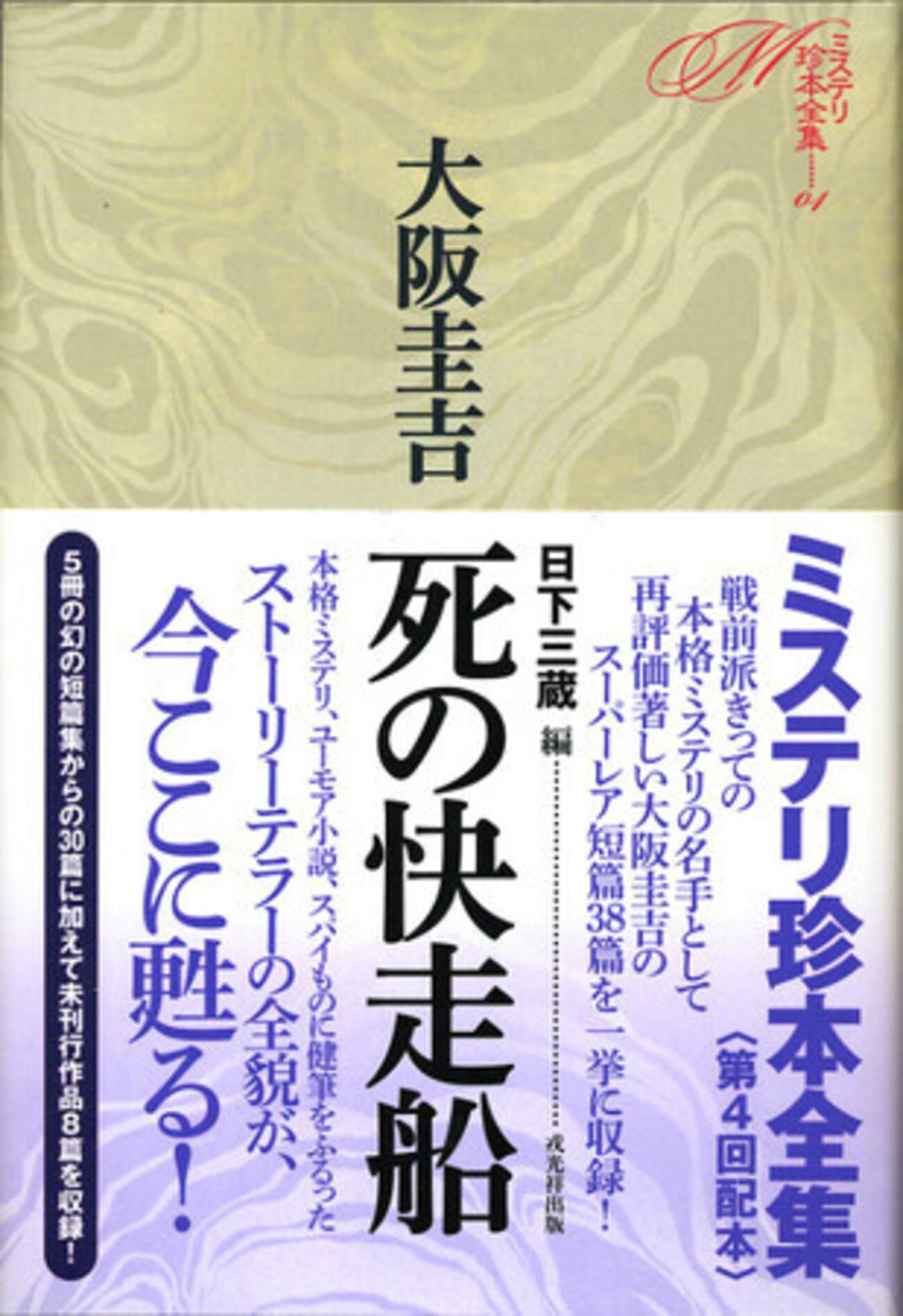 ミステリ珍本全集04 大阪圭吉 死の快走船』日下三蔵編（戎光祥出版 