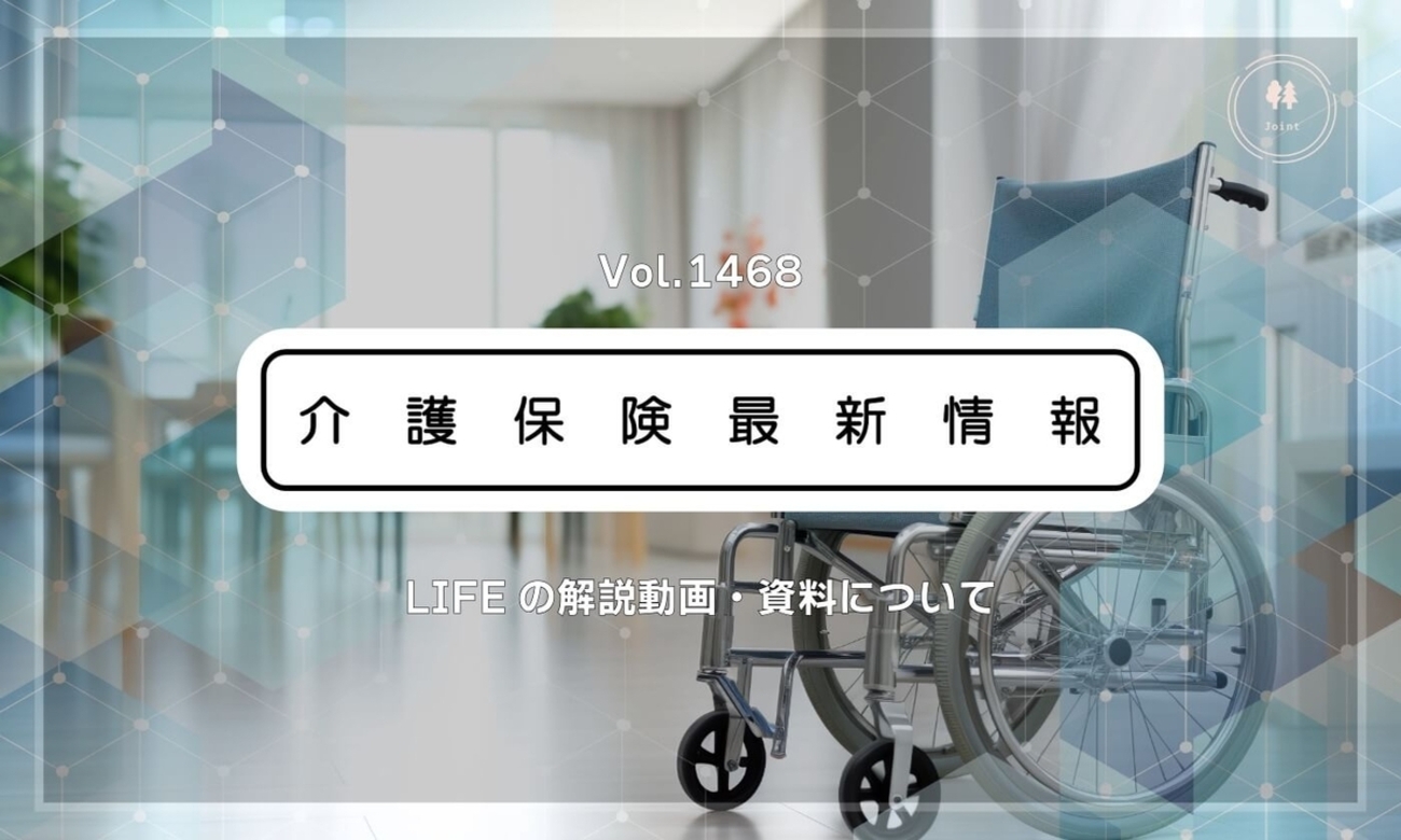 解説】厚労省通知vol.1468について(LIFEの解説動画・資料ついて