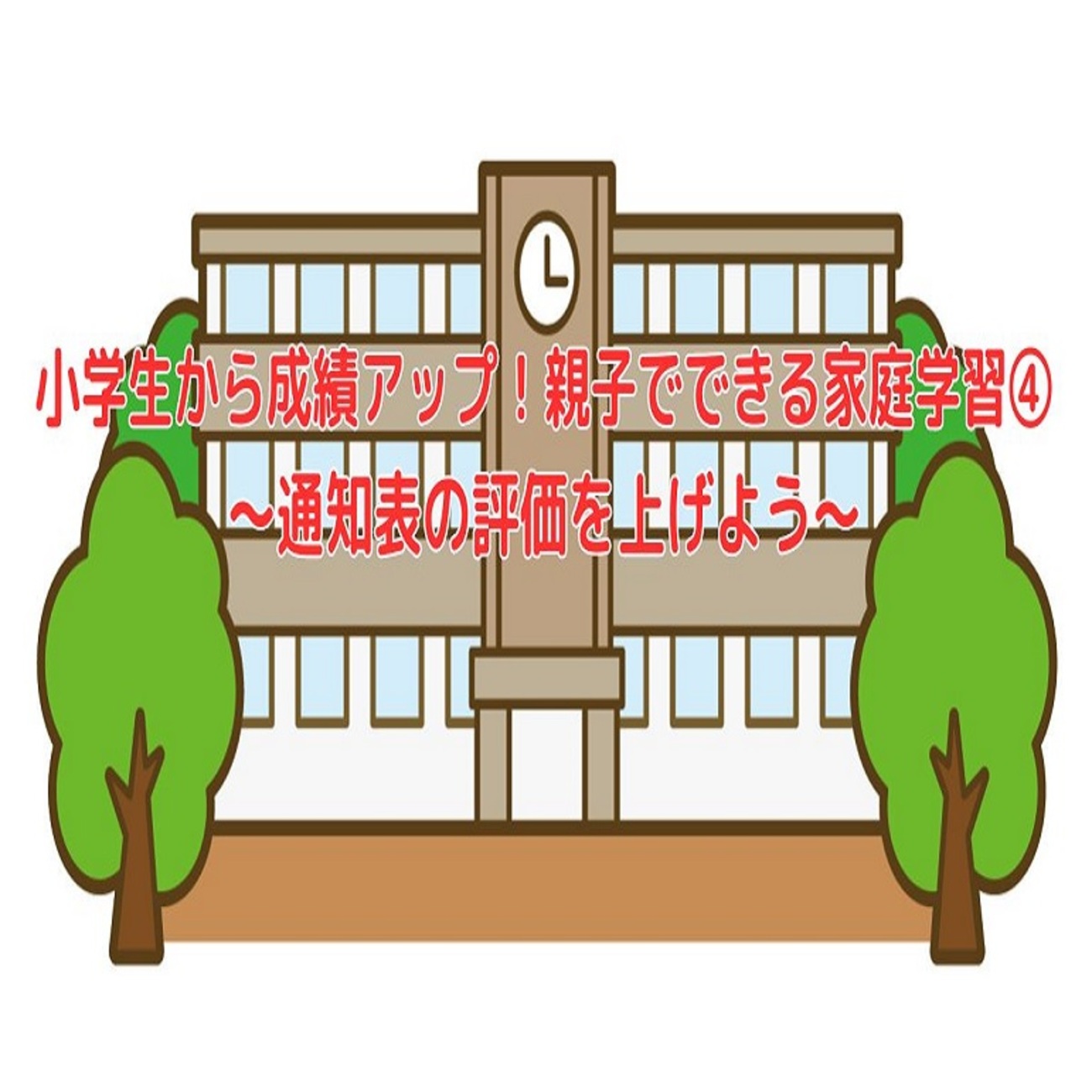 小学生から成績アップ！親子でできる家庭学習④～通知表の評価を