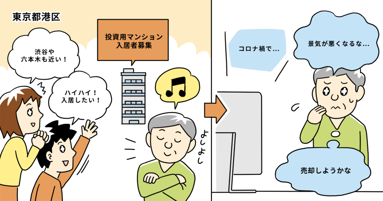 新型コロナのニュースに景気の悪化を予感し、投資用マンションの売却を決意／東京都港区Ｋさん（50代）