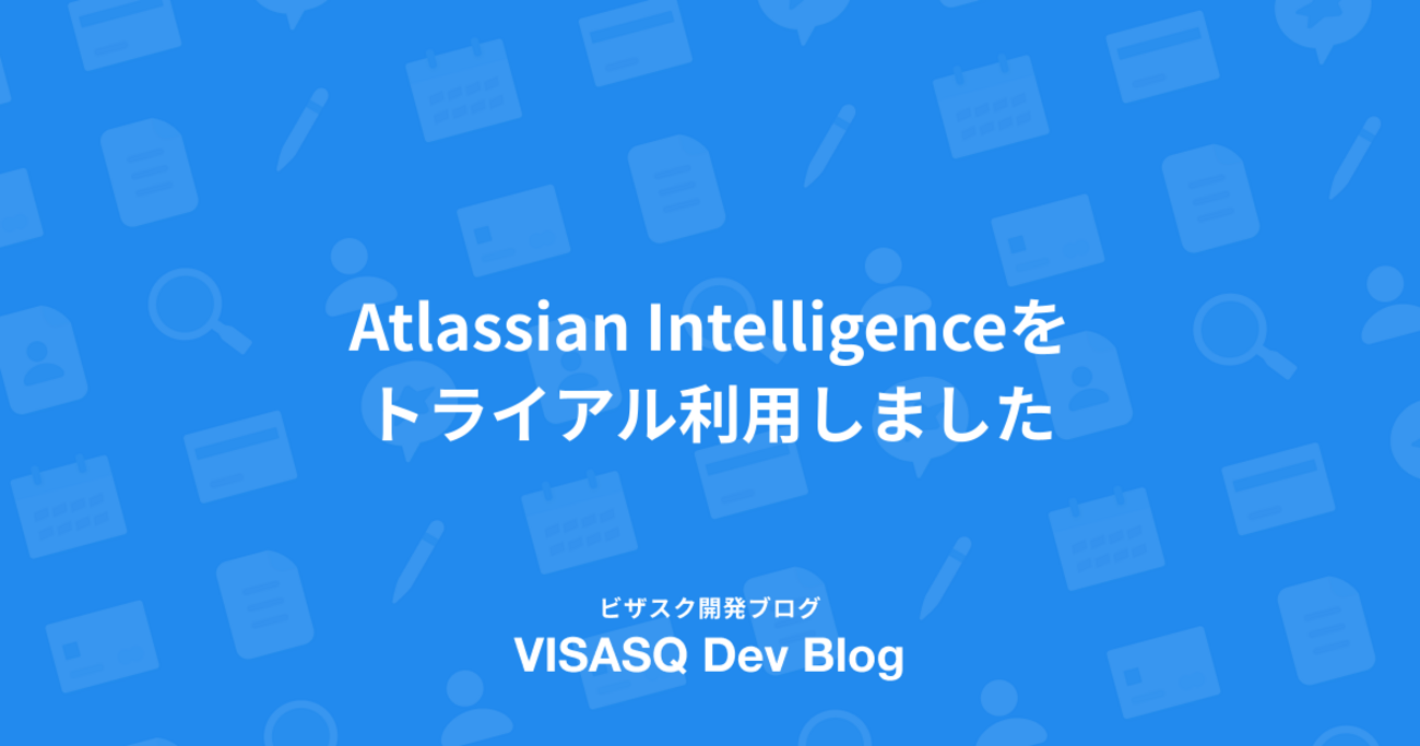 Atlassian Intelligenceをトライアル利用しました | VISASQ Dev Blog