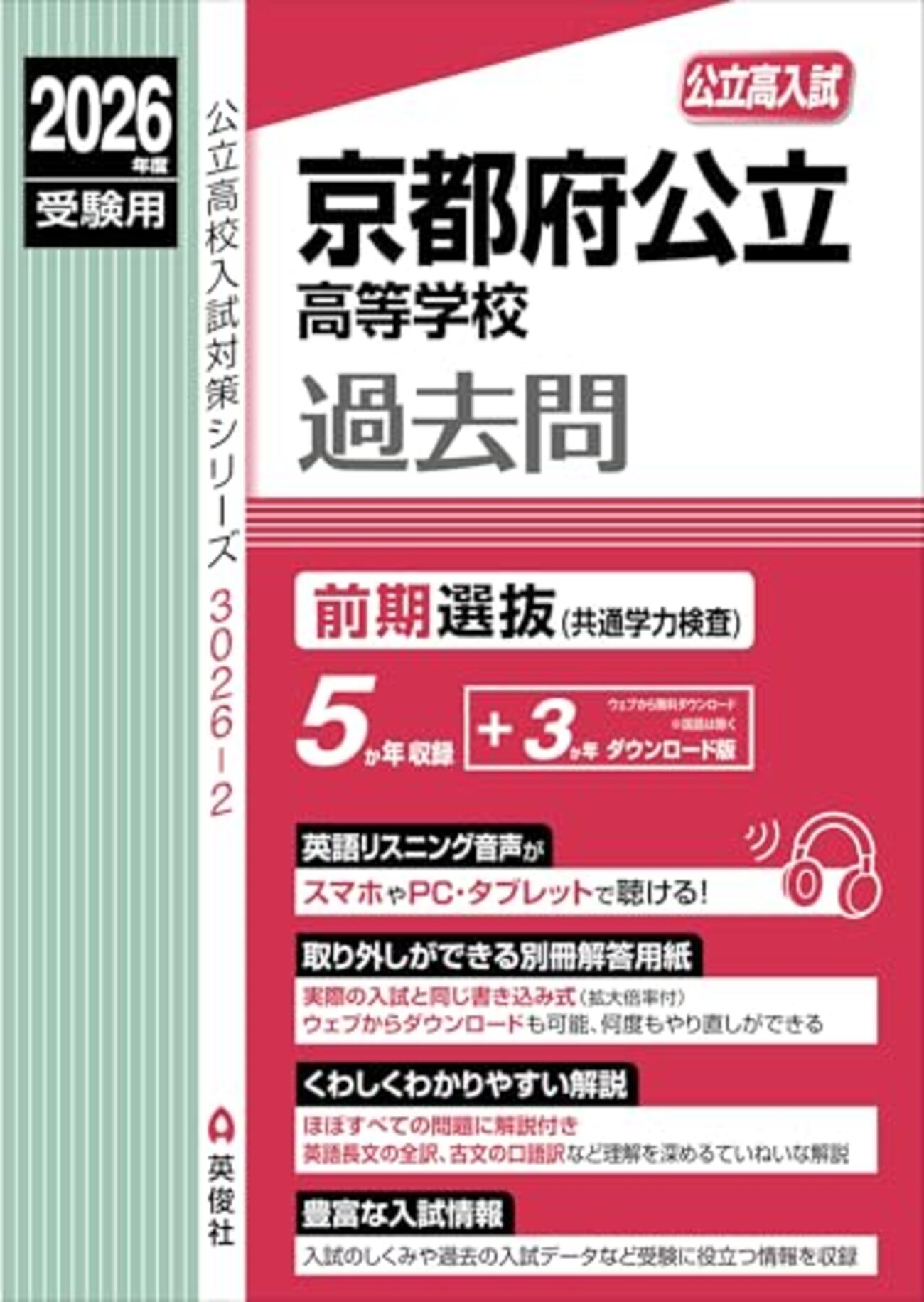 京都府高校入試過去問題集2026年度受験用発売一覧 - 問題集