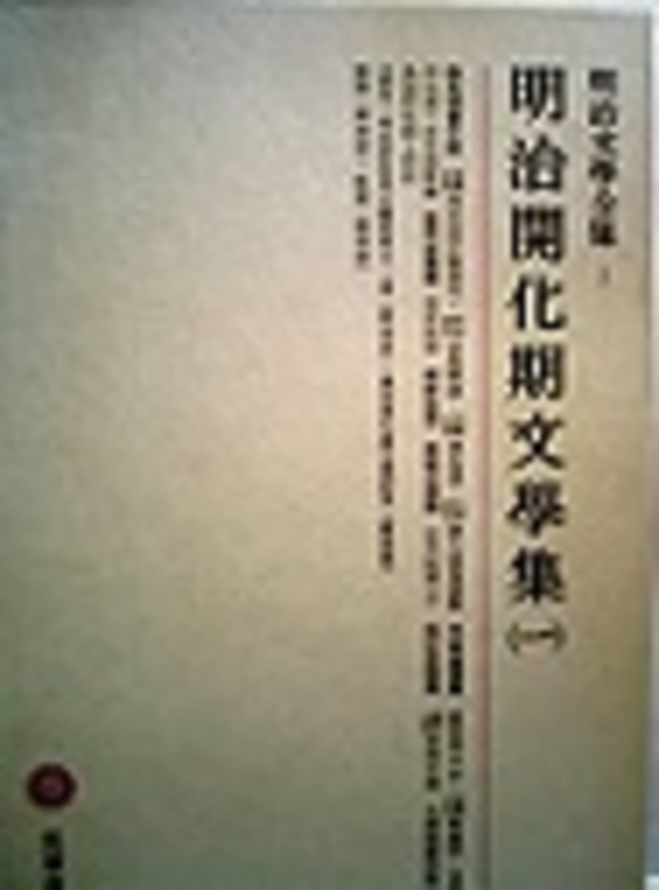 明治文学全集 明治開化期文学集 (1) 古本夜話1086 改造社『明治開化期文学集』と成島柳北『柳橋新誌