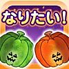 パンプンキンの目指せ！ハロウィンスター