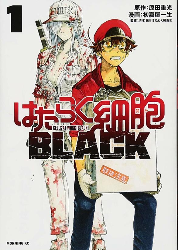 はたらく細胞blackとは マンガの人気 最新記事を集めました はてな はたらく細胞blackとは マンガの人気 最新記事を集めました はてな