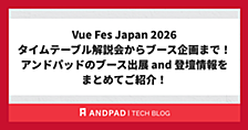 Vue Fes Japan 2026 タイムテーブル解説会からブース企画まで！アンドパッドのブース出展 and 登壇情報をまとめてご紹介！