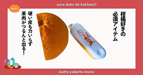ムッキーちゃんで柑橘の皮むきがラクに！爪の痛みやベタベタのストレスとお別れ