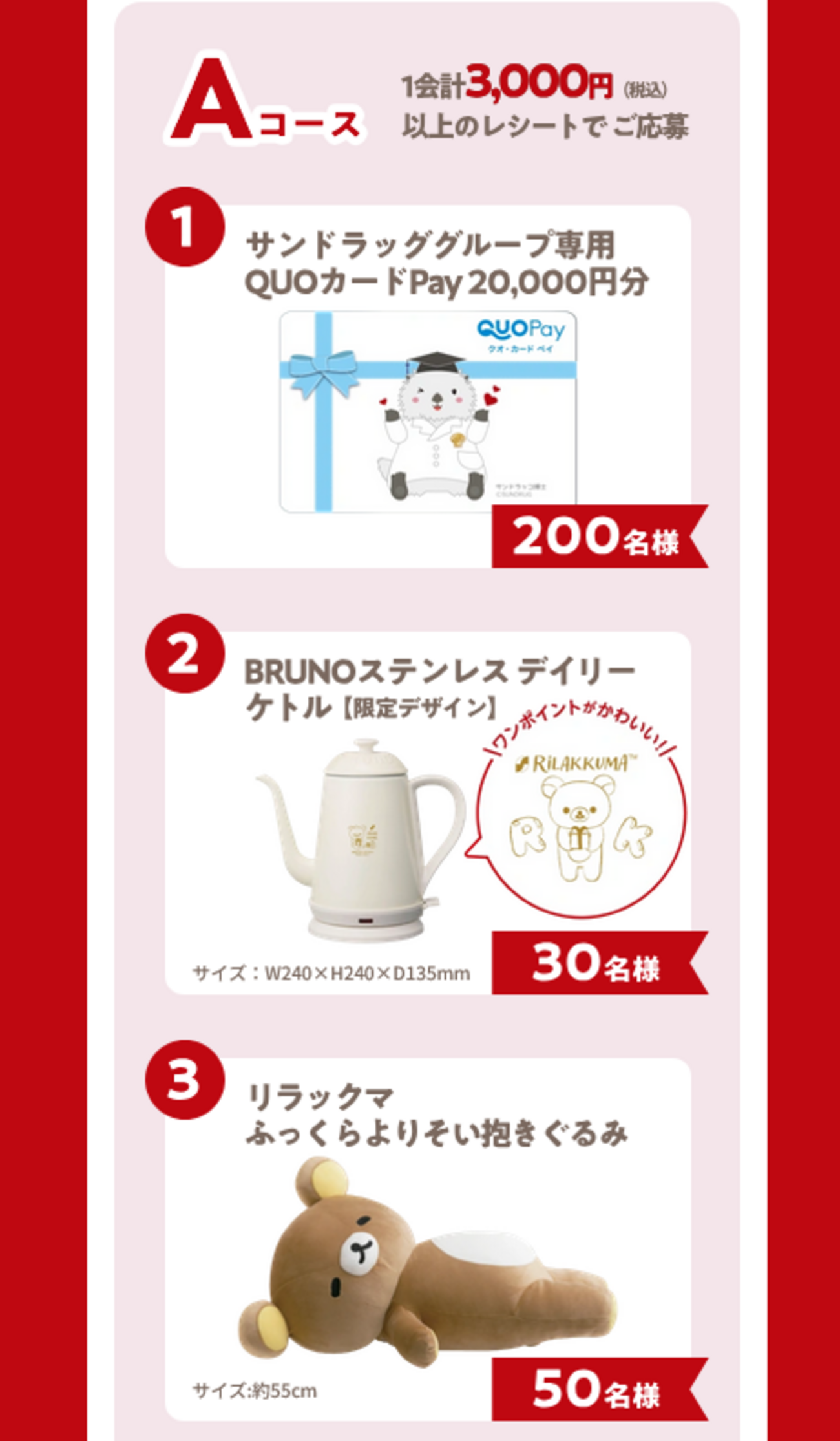 懸賞情報 サンドラッググループ×リラックマ コラボキャンペーン 