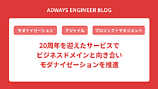 20周年を迎えたサービスでビジネスドメインと向き合いモダナイゼーションを推進