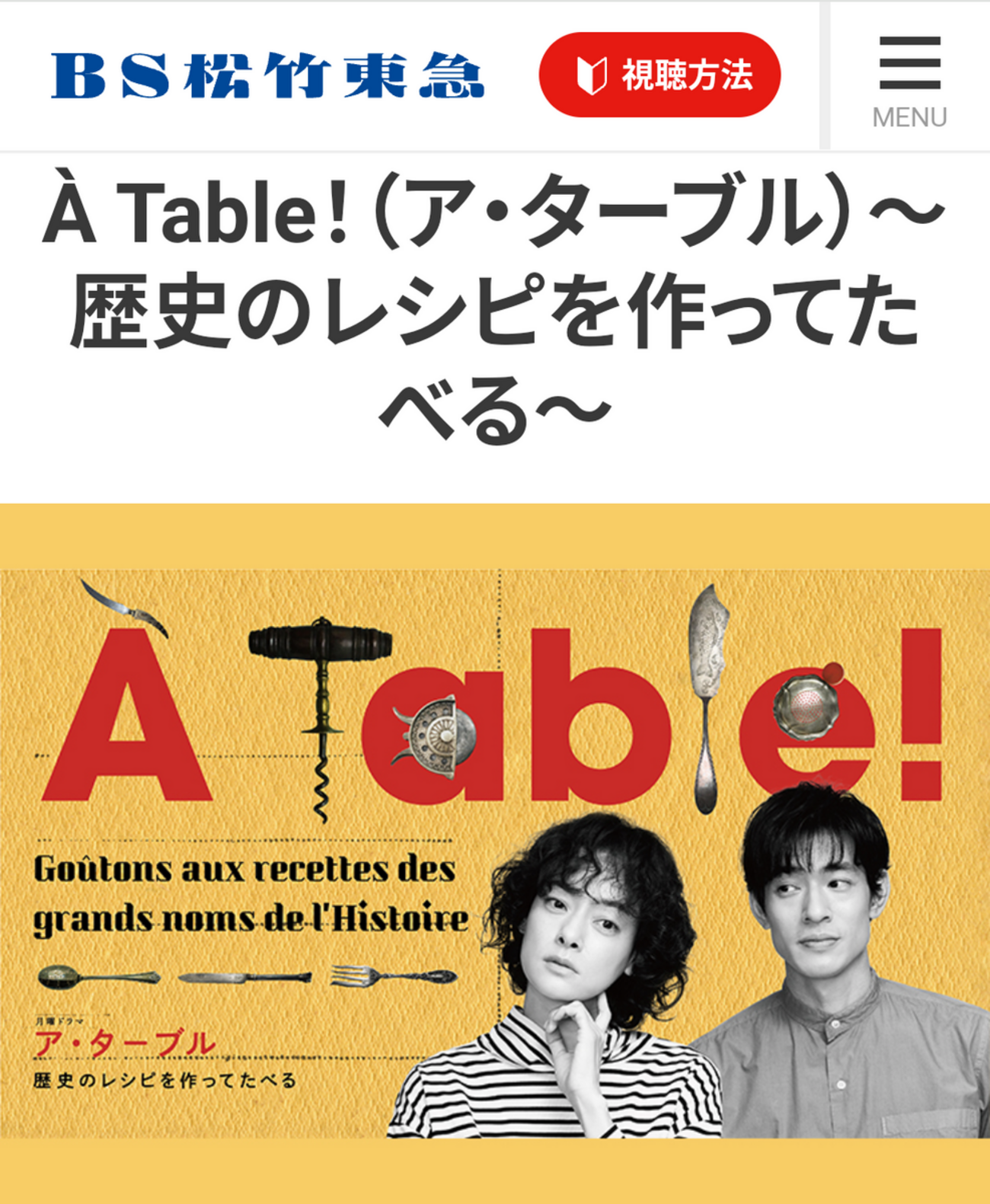 Ā Table！～歴史のレシピを作ってたべる」～ このドラマ 観てる方 