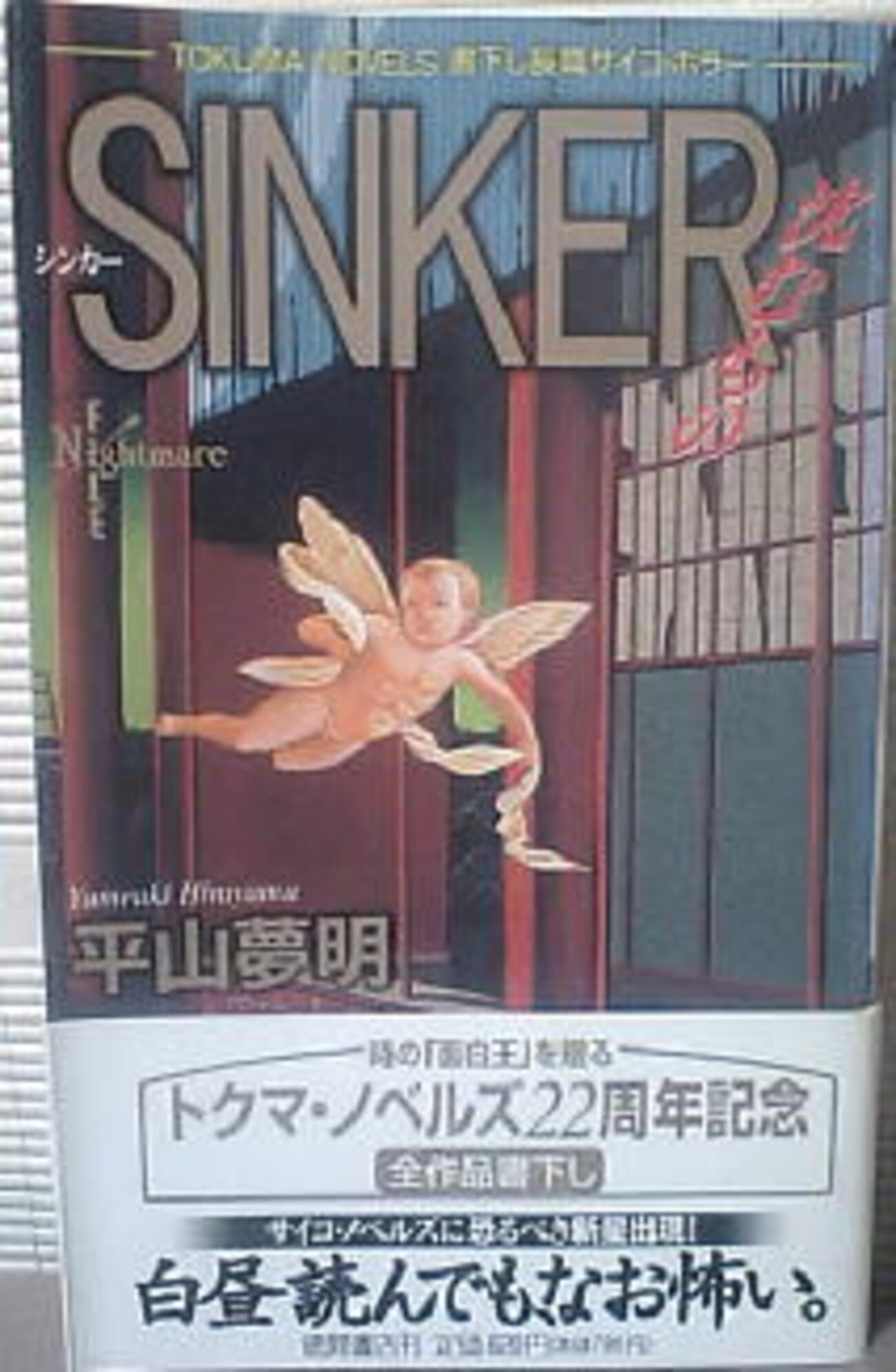 平山夢明「SINKER―沈むもの 」 - 読書の愉楽