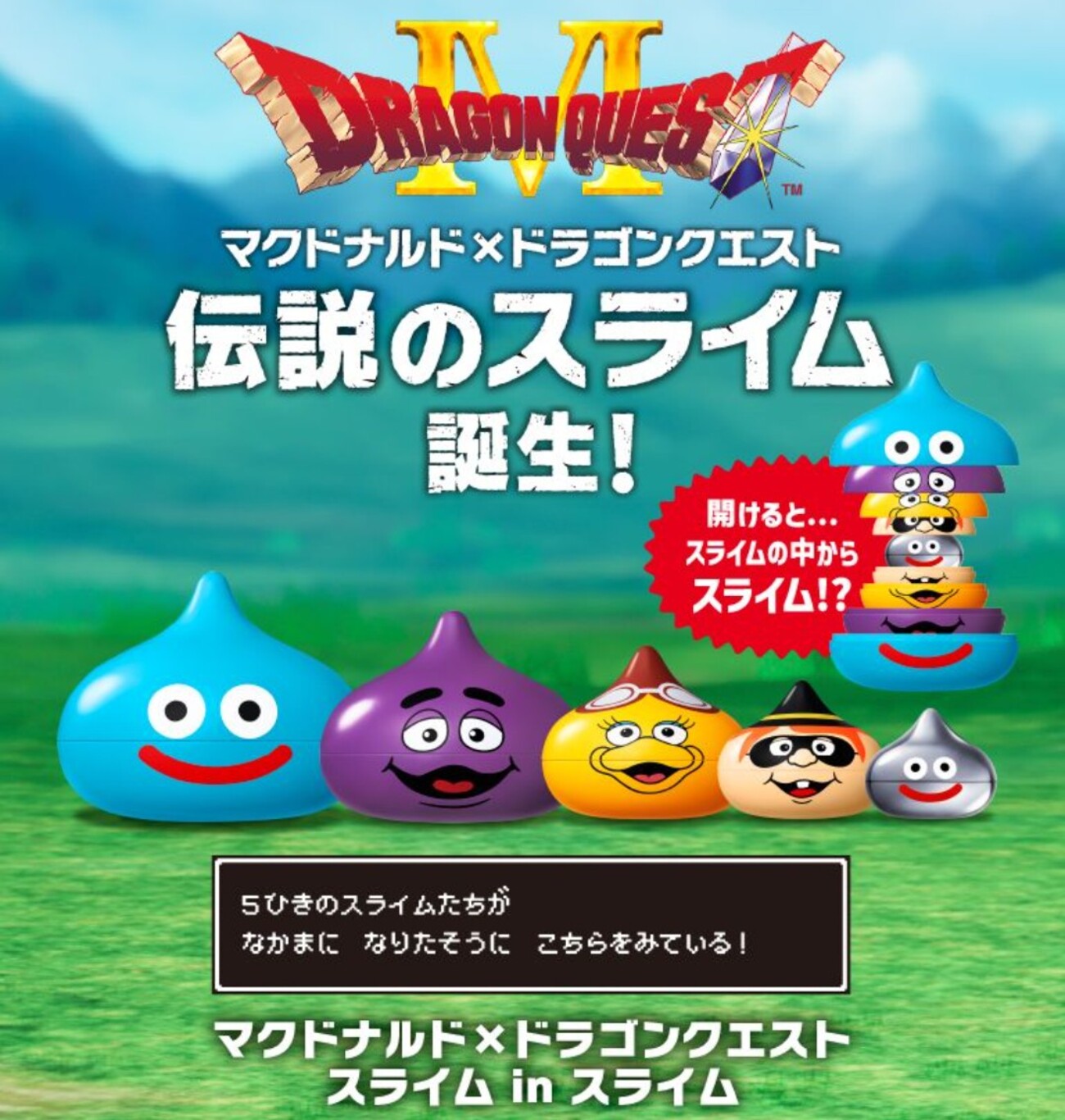 抽選販売】マクドナルド×ドラクエ「スライム in スライム」とは？応募 