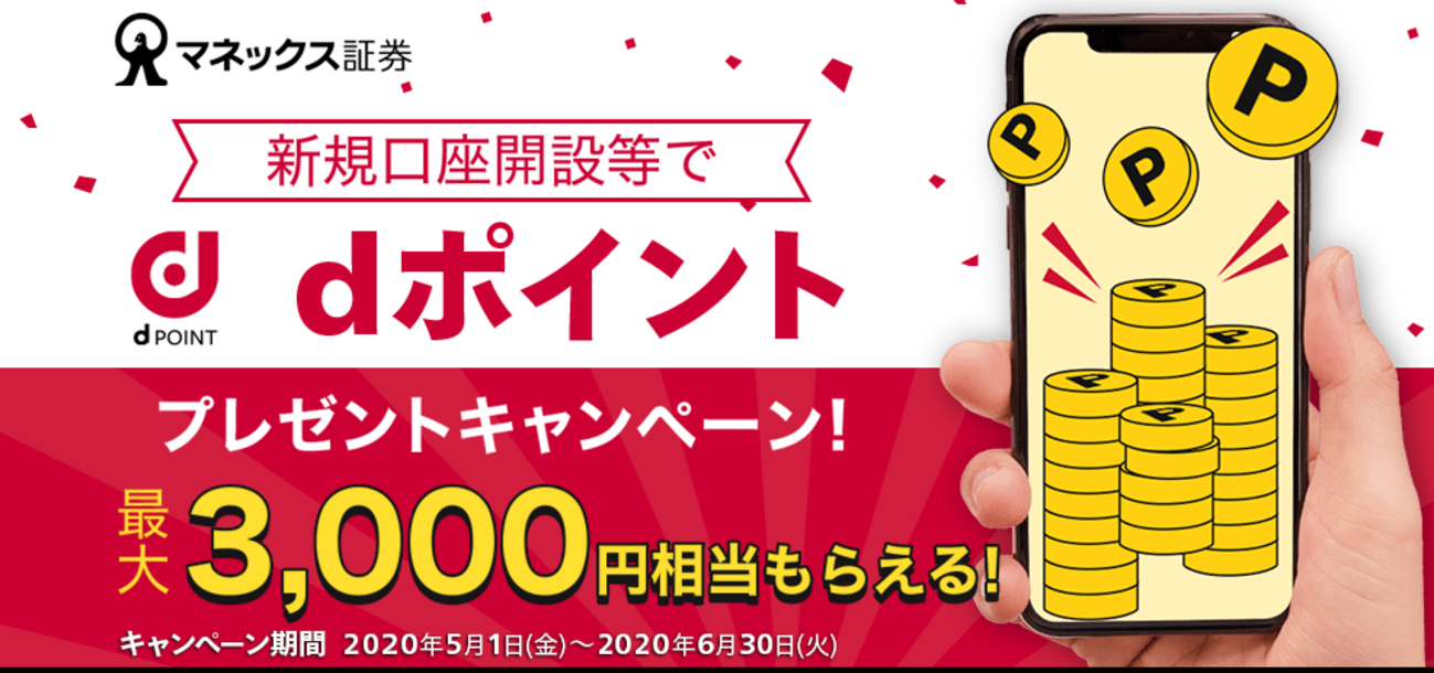 マネックス証券でdポイント。今ならポイント交換や口座開設でdポイントが貰えるキャンペーン - ポイント投資の攻略ブログ