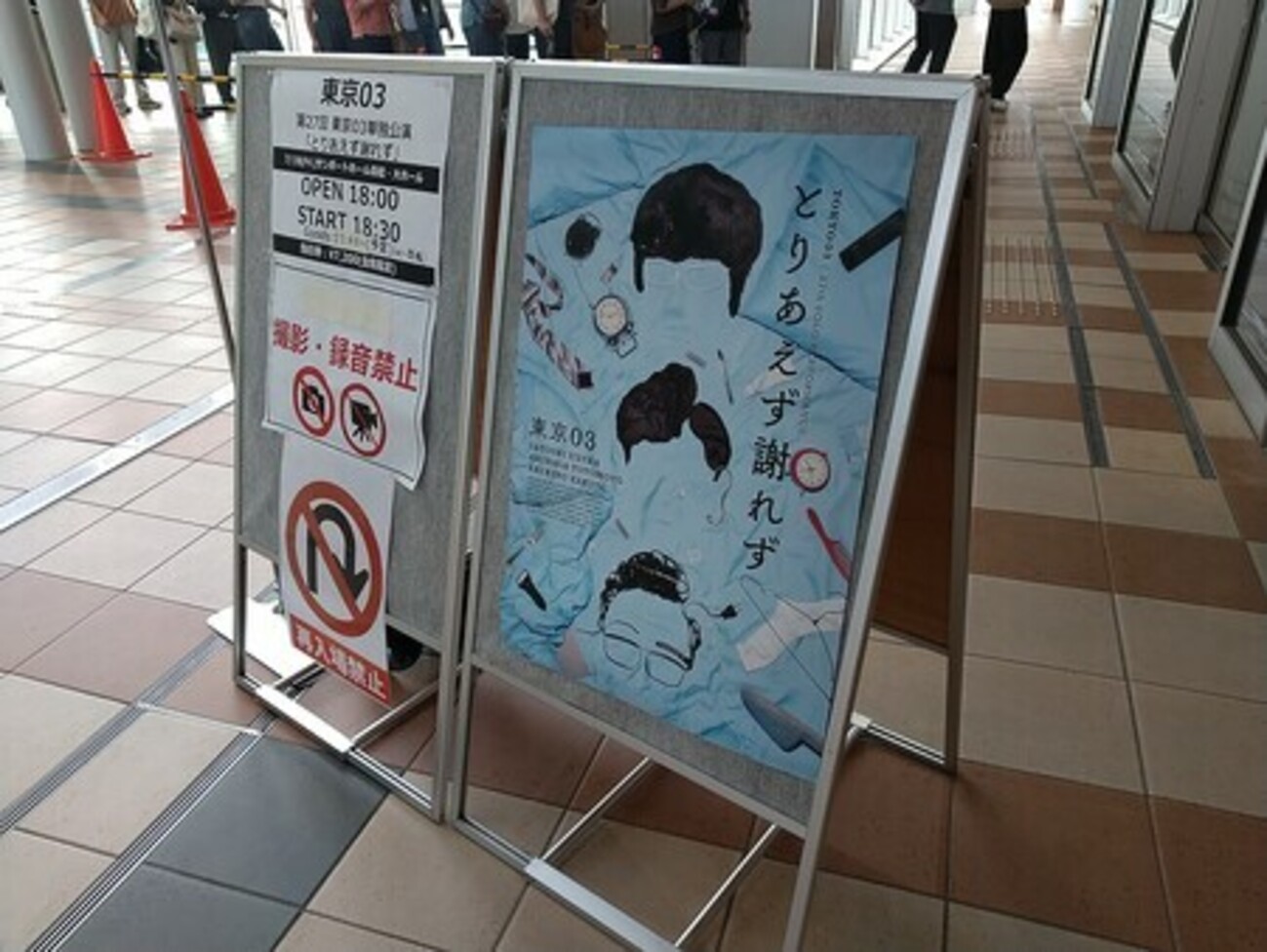 東京03 第27回単独公演「とりあえず謝れず」』(2025年7月18日) - NOT 東京03 第27回単独公演「とりあえず謝れず」』(2025年7月18日) - NOT