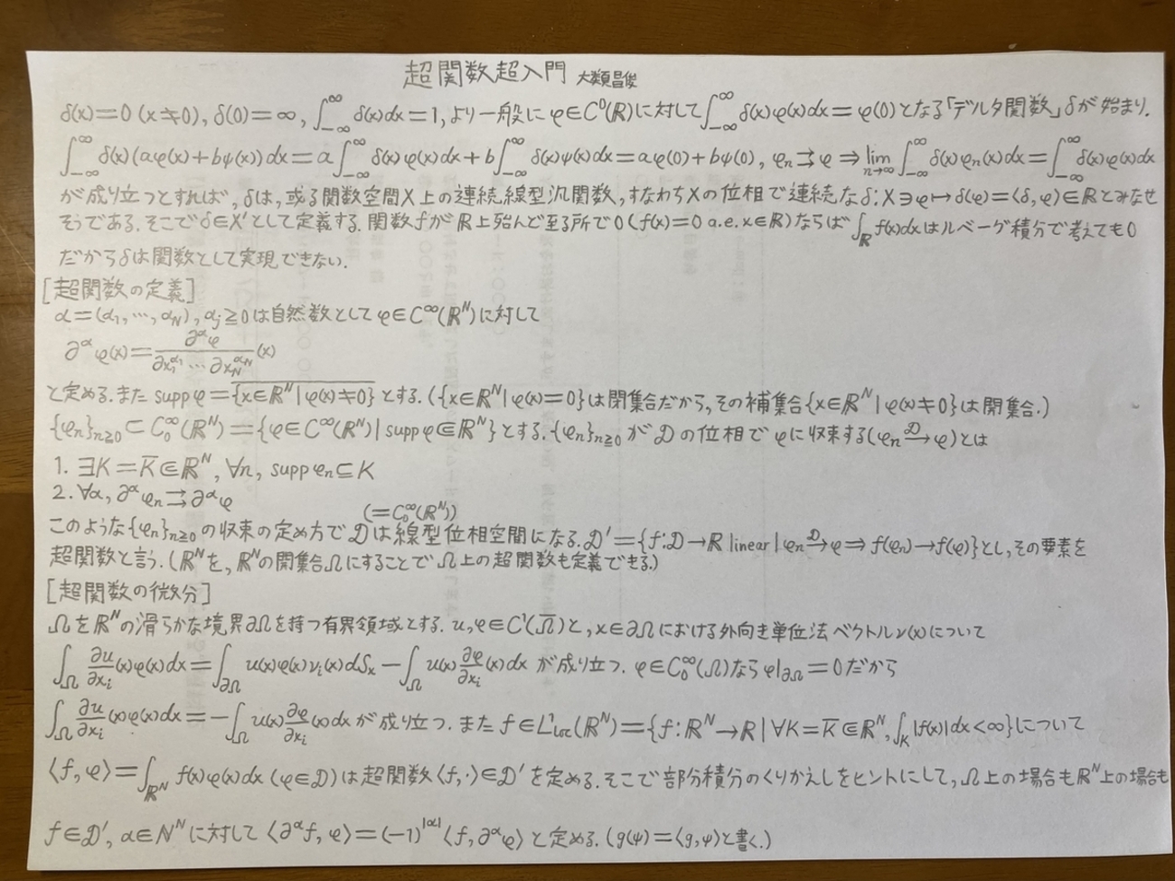 超関数超入門 第二弾 - 序文とあとがきの人のブログ