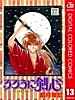 るろうに剣心―明治剣客浪漫譚― カラー版 13