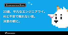 23歳、平凡なエンジニアワイ。AIと不安で眠れない夜。決意の朝に。