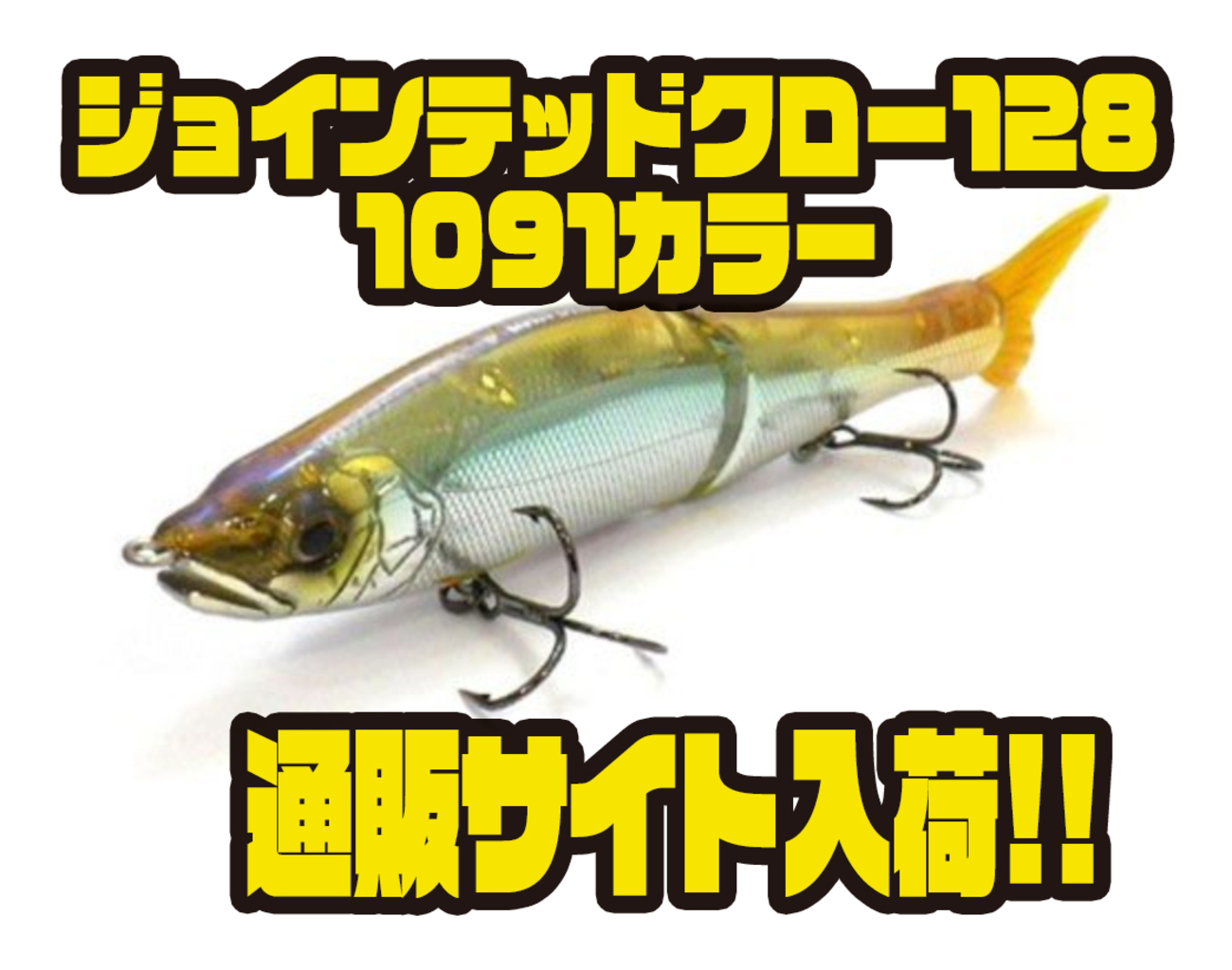 ガンクラフト】人気ビッグベイトのオリカラ「ジョインテッド