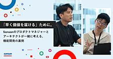 「早く価値を届ける」ために。Sansanのプロダクトマネジャーとアーキテクトが一緒に考える、機能開発の裏側